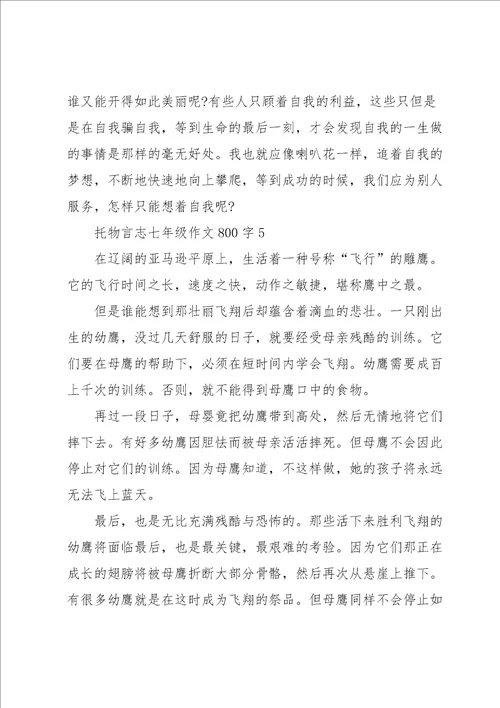 托物言志七年级作文800字5篇