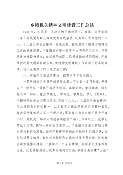 乡镇机关精神文明建设工作总结.docx