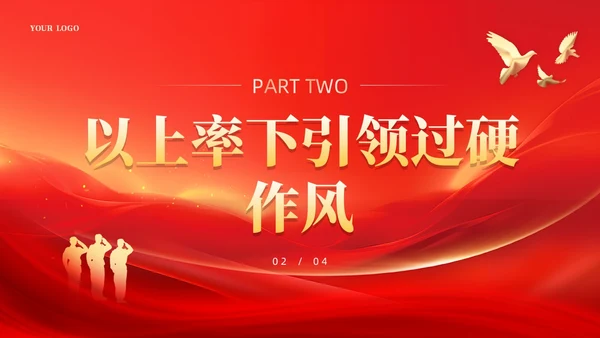 红色锤炼过硬作风主动担当作为党课课件PPT党建