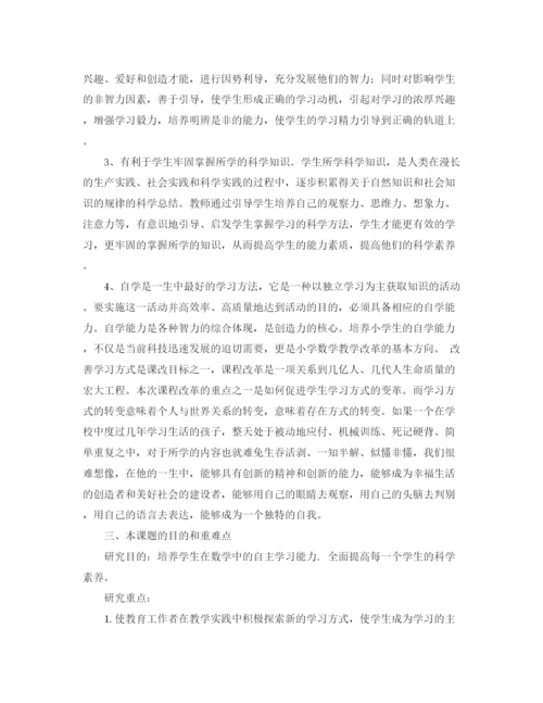 精编之小学自主学习课题研究计划范文.docx