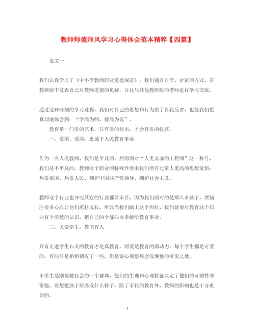精编教师师德师风学习心得体会范本精粹【四篇】.docx