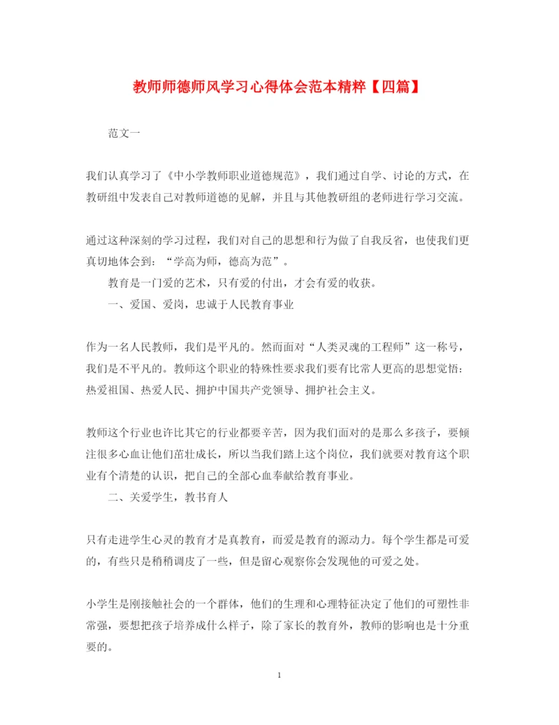 精编教师师德师风学习心得体会范本精粹【四篇】.docx