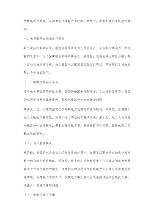 电力配网自动化运行优化策略探讨徐颖王凯.docx