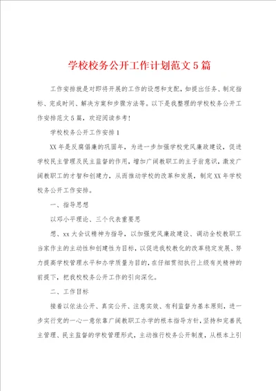 学校校务公开工作计划范文5篇