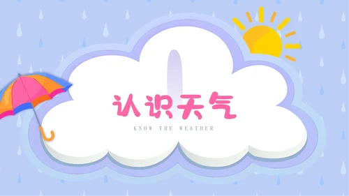 蓝色卡通插画简约小小气象员幼儿园认识天气教学课件PPT课件
