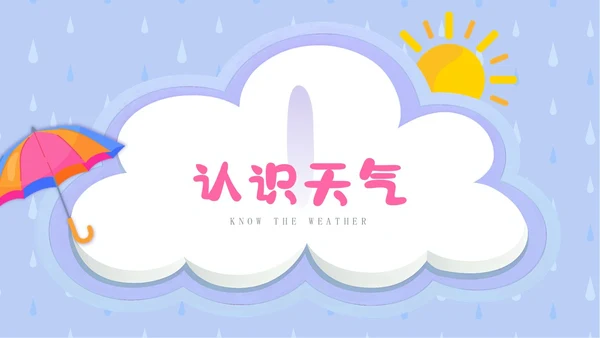 蓝色卡通插画简约小小气象员幼儿园认识天气教学课件PPT课件