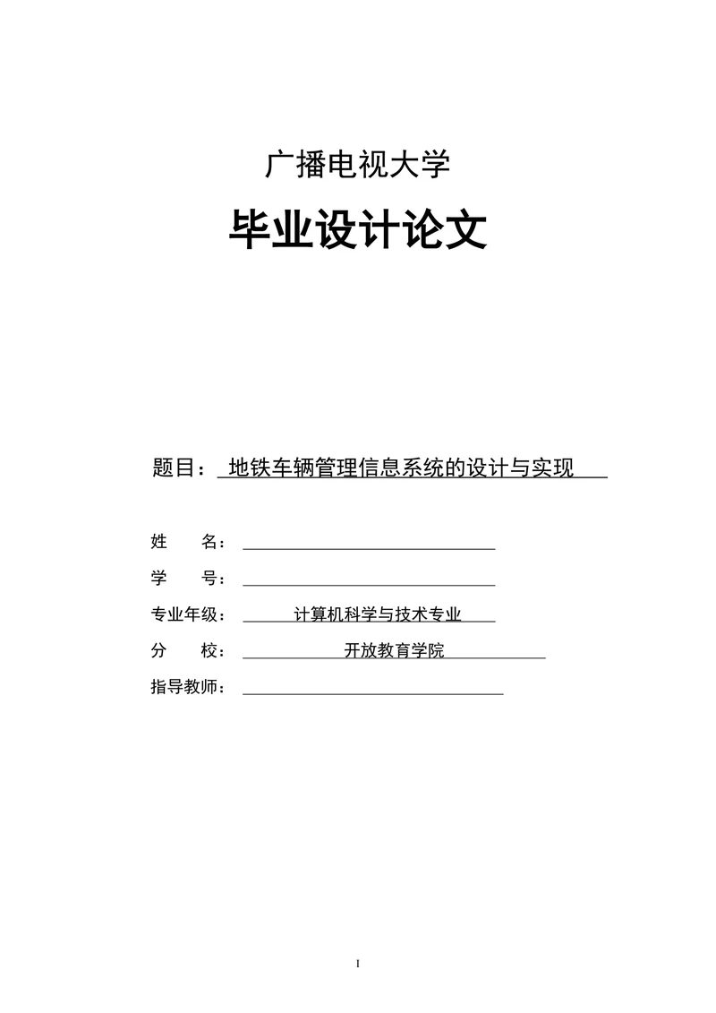 地铁车辆管理信息系统的设计与实现