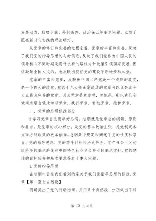 学习十九大新党章讲稿 (3).docx