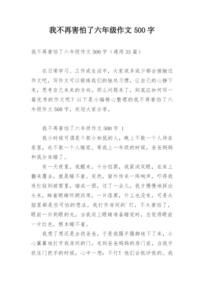 我不再害怕了六年级作文500字.docx