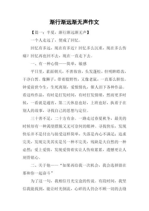 渐行渐远渐无声作文.docx