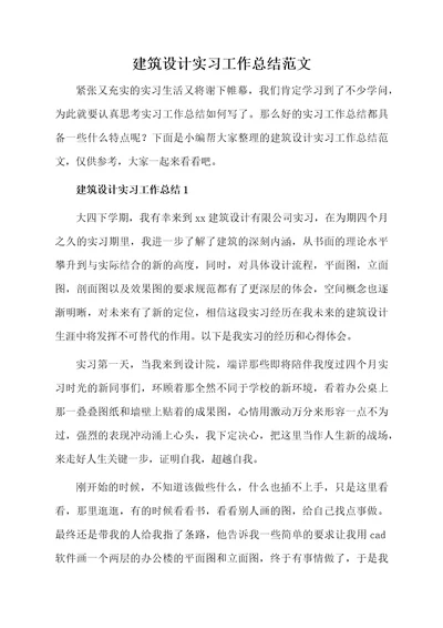 建筑设计实习工作总结范文