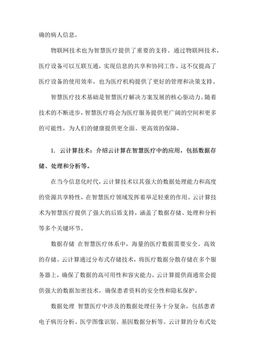 智慧医疗解决方案.docx