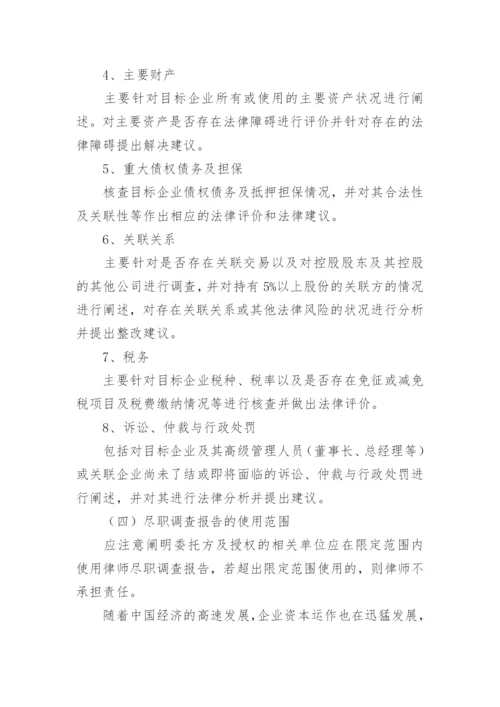 尽职调查报告.docx