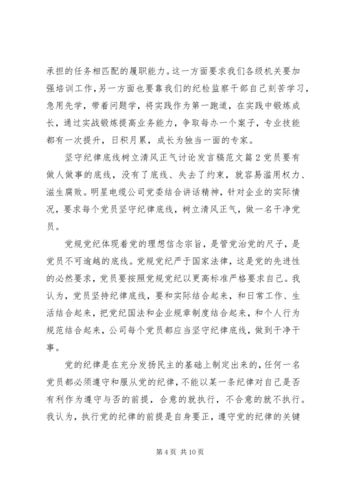 坚守纪律底线树立清风正气讨论发言稿范文.docx