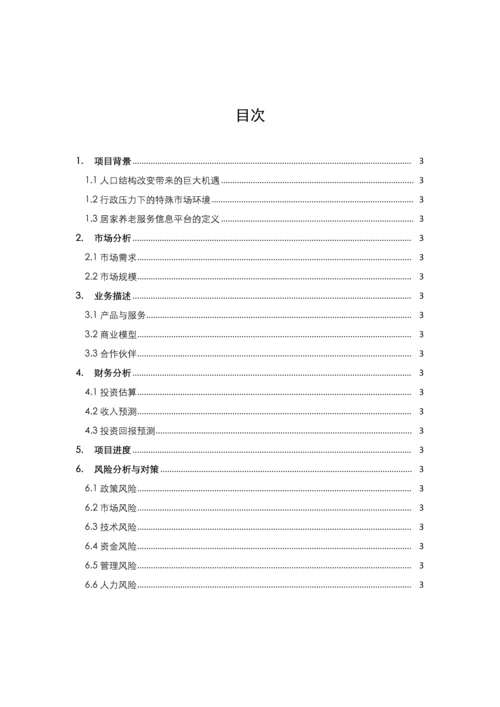 居家养老服务与信息系统集成项目申请立项可行性研究报告.docx