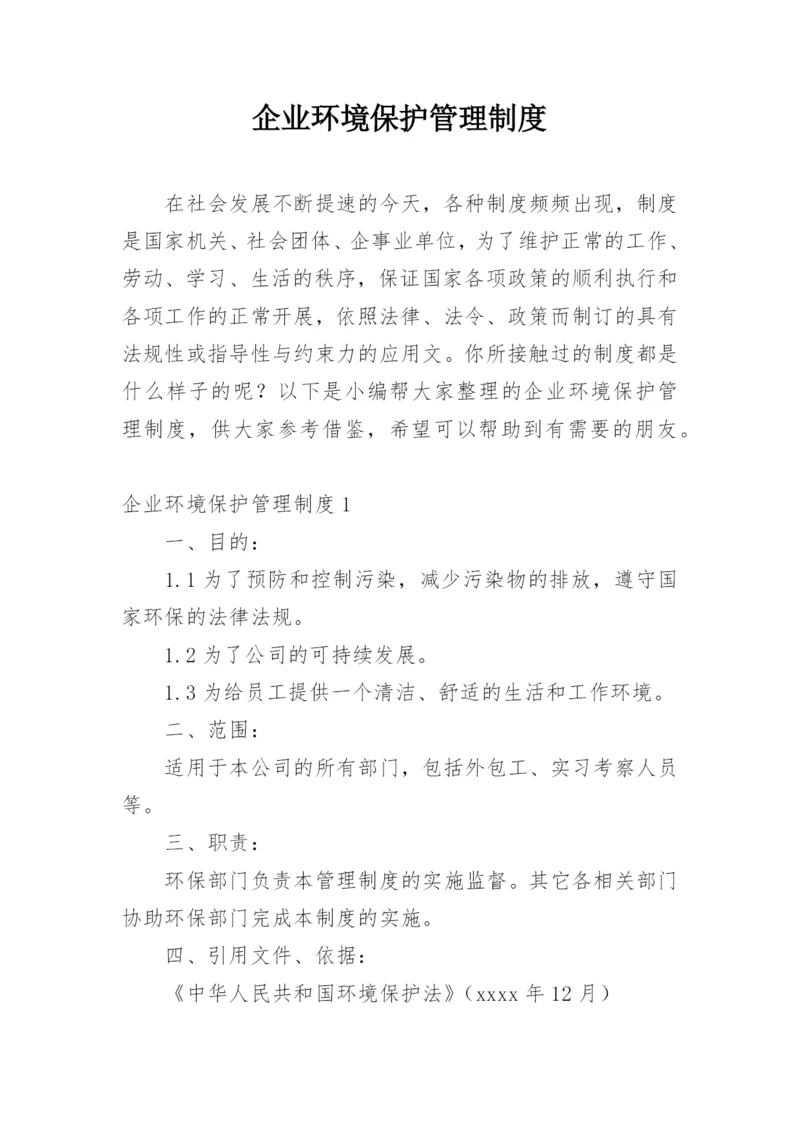 企业环境保护管理制度_7.docx