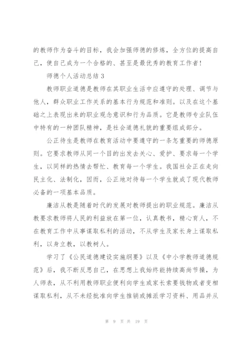 师德个人活动总结5篇.docx