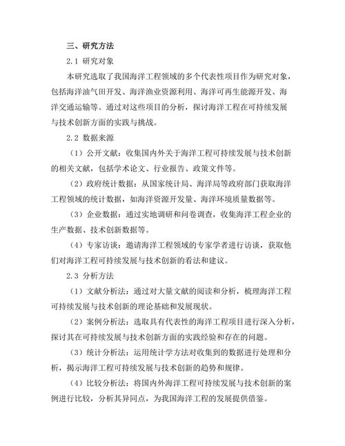 海洋工程中的可持续发展与技术创新