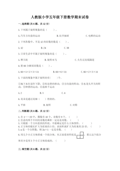 人教版小学五年级下册数学期末试卷附参考答案（培优a卷）.docx