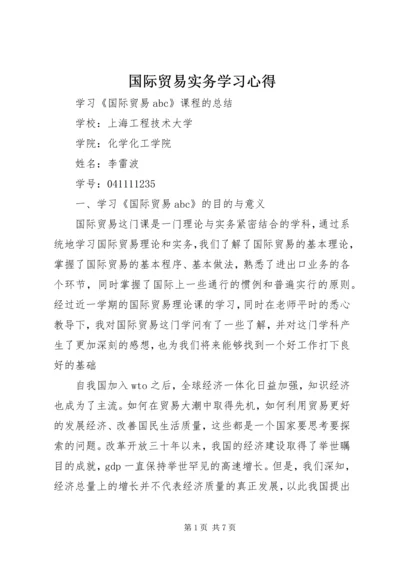 国际贸易实务学习心得 (3).docx