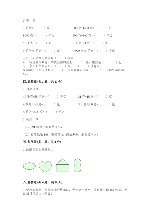 北师大版数学三年级下册期末测试卷带答案（黄金题型）.docx