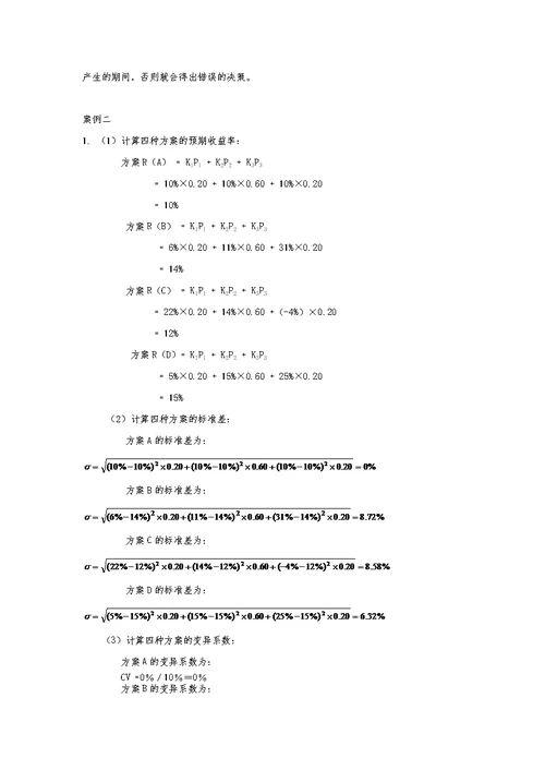 财务管理学第5版荆新主编课后答案