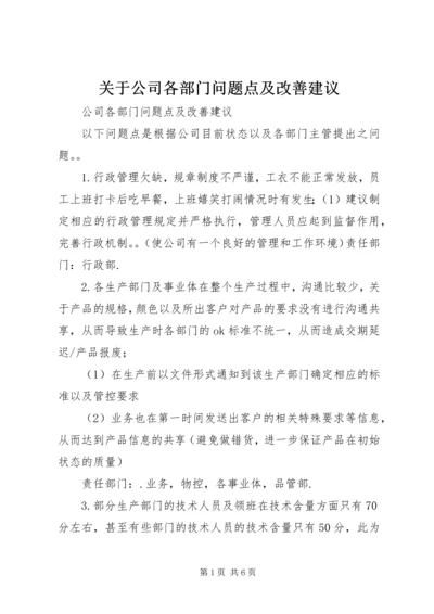 关于公司各部门问题点及改善建议.docx