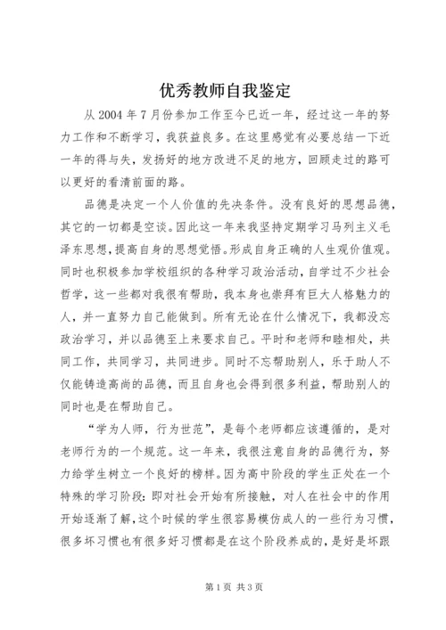 优秀教师自我鉴定 (2).docx