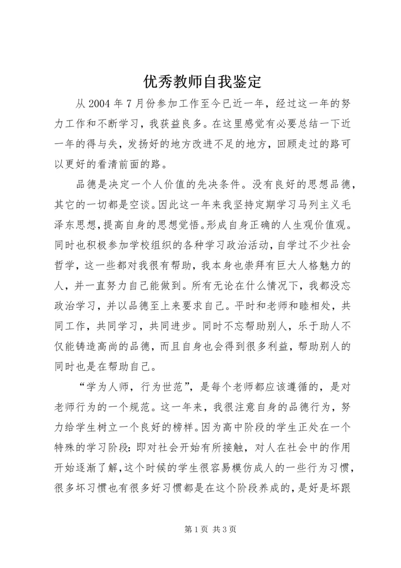 优秀教师自我鉴定 (2).docx