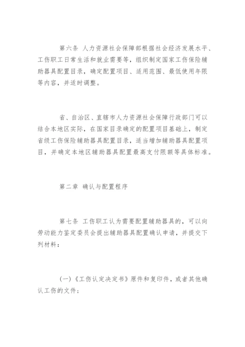 工伤保险辅助器具配置管理办法全文.docx