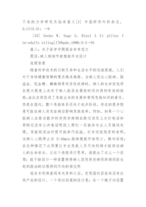 医学生毕业论文开题报告.docx