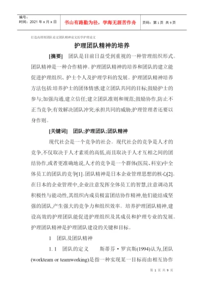 打造高绩效团队论文团队精神论文医学护理论文：护理团队精神的培养.docx