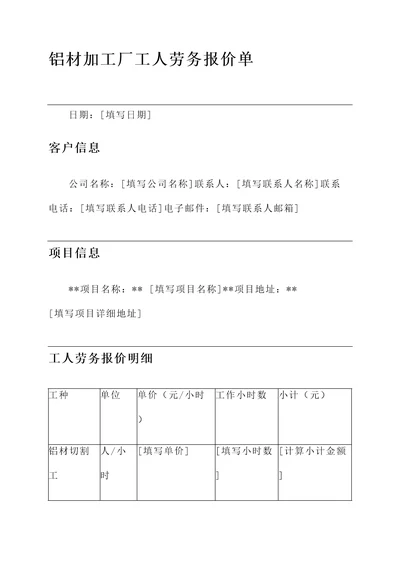 铝材加工厂工人劳务报价单