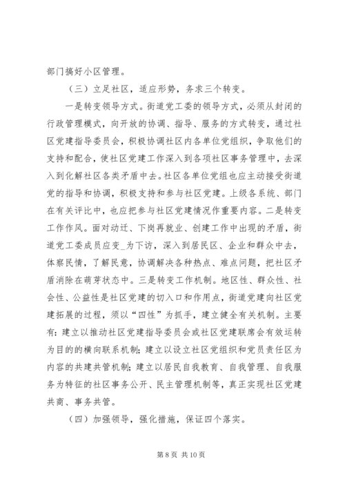新形势下的街道社区党建工作调查.docx