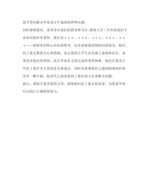 精编之毕业论文结束语致谢词（通用版）.docx