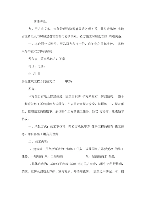 房屋建筑工程合同范本合同范本