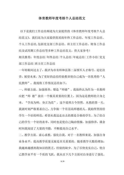 202X年最新体育教师年度考核个人总结范文