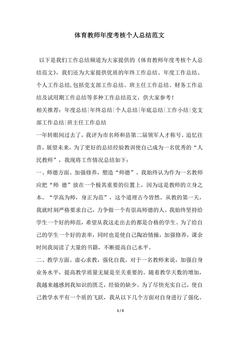 202X年最新体育教师年度考核个人总结范文