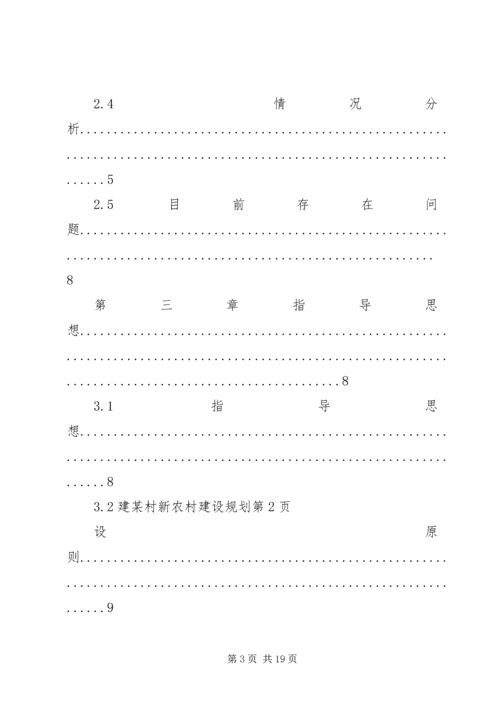 某村新农村建设规划.docx