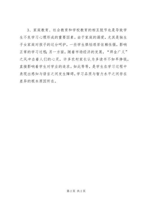 学习心理与学习特点分析报告 (3).docx