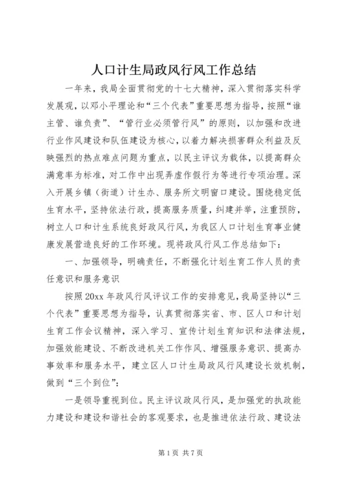 人口计生局政风行风工作总结精编.docx