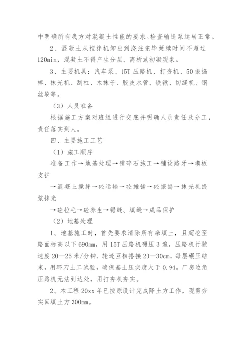 混凝土路面施工方案.docx