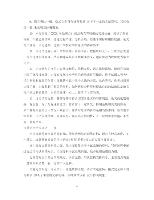 2023年指导老师给学生论文的学术评语.docx