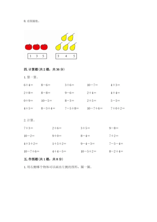 小学一年级上册数学期末测试卷及参考答案（模拟题）.docx