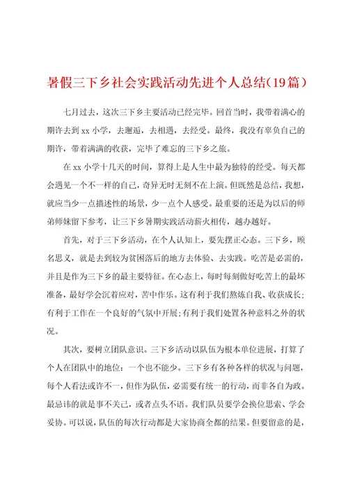 暑假三下乡社会实践活动先进个人总结（19篇）