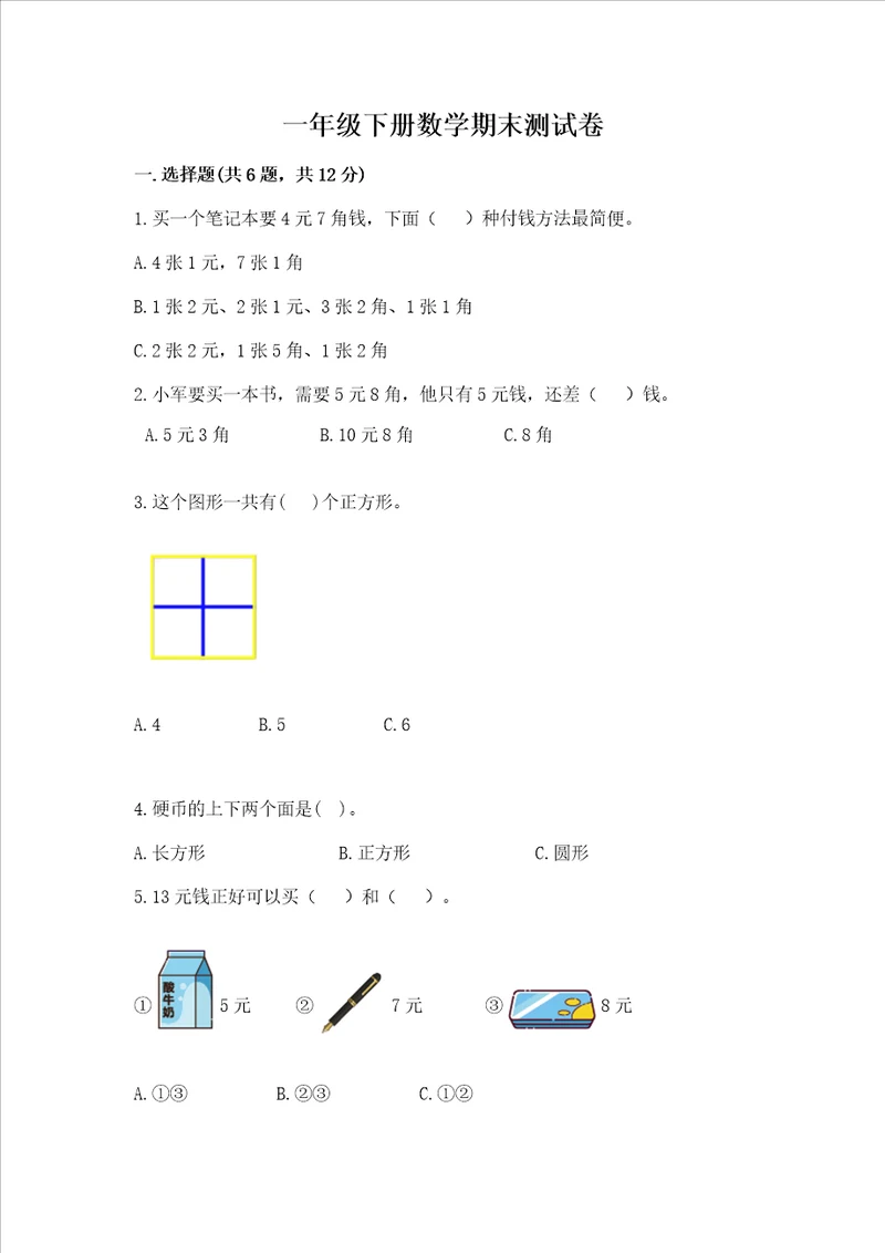 一年级下册数学期末测试卷名师推荐