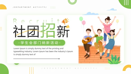 中学大学社团招新学生会招聘宣传通用PPT模版