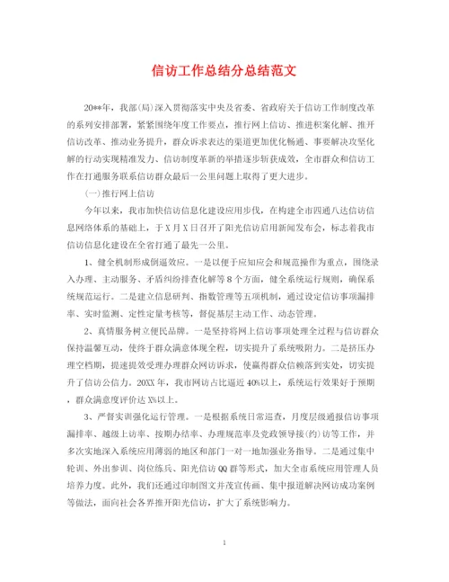 精编之信访工作总结分总结范文.docx