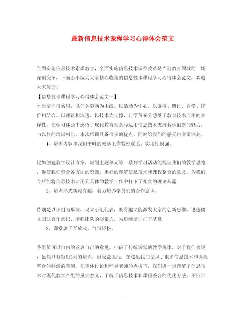 精编信息技术课程学习心得体会范文2.docx