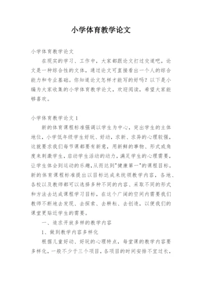 小学体育教学论文_2.docx